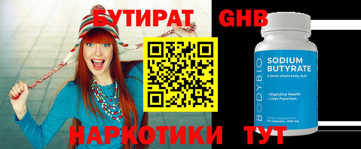 Бутират 99% Биробиджан