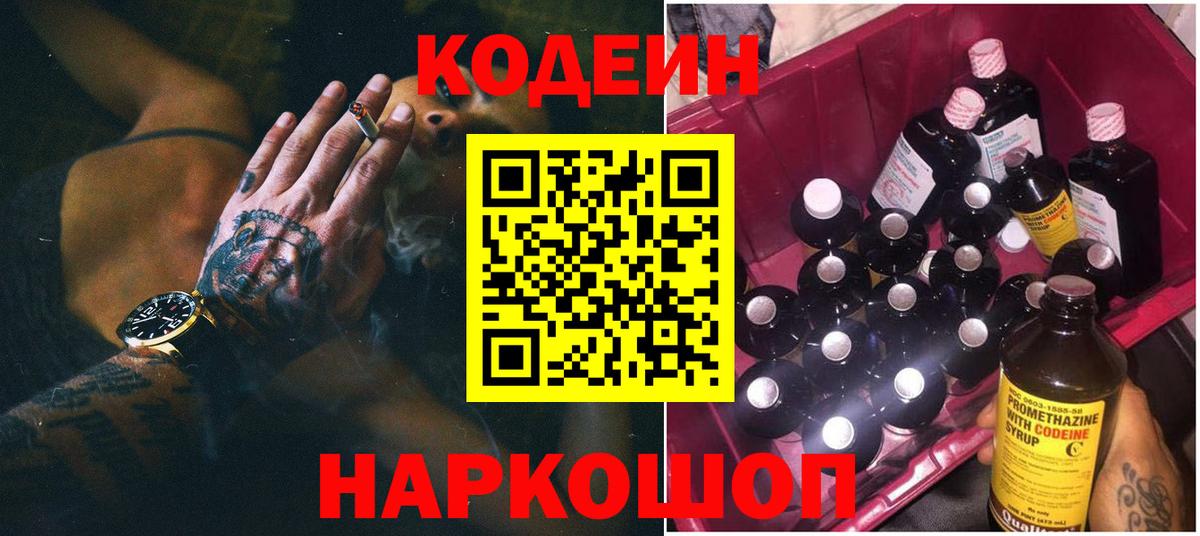 Кодеиновый сироп Lean Purple Drank  Вход с VPN  Биробиджан  Кодеиновый сироп Lean Purple Drank 